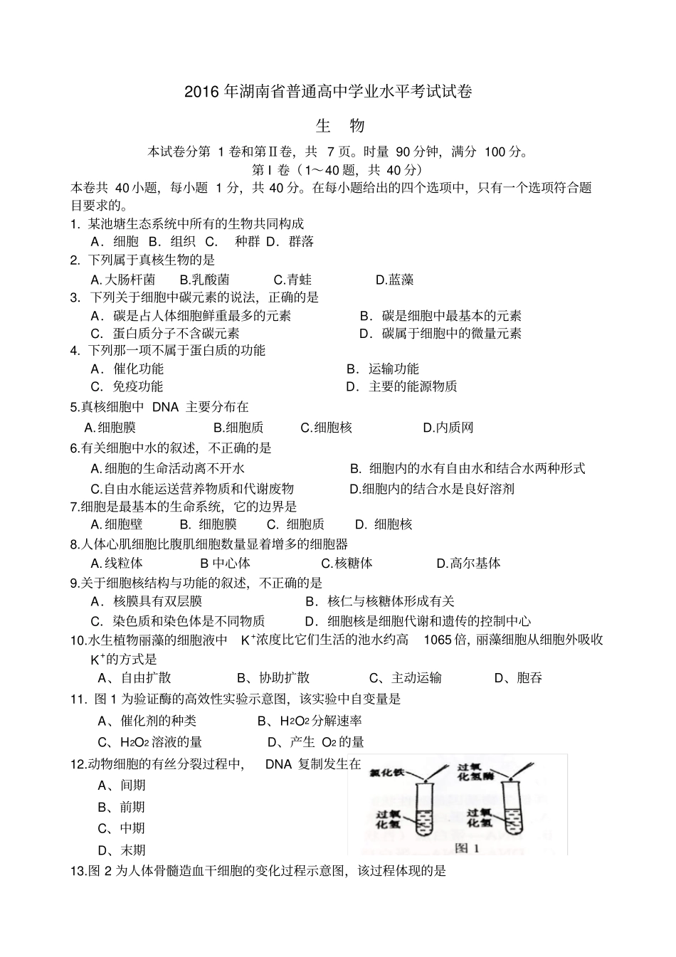 湖南普通高中学业水平考试生物试卷精校版附答案_第1页