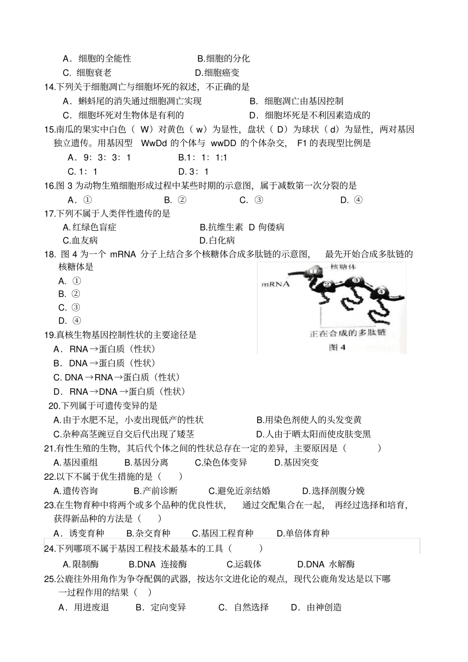 湖南普通高中学业水平考试生物试卷精校版附答案_第2页