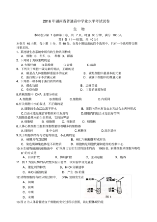湖南普通高中学业水平考试生物试卷精校版附答案