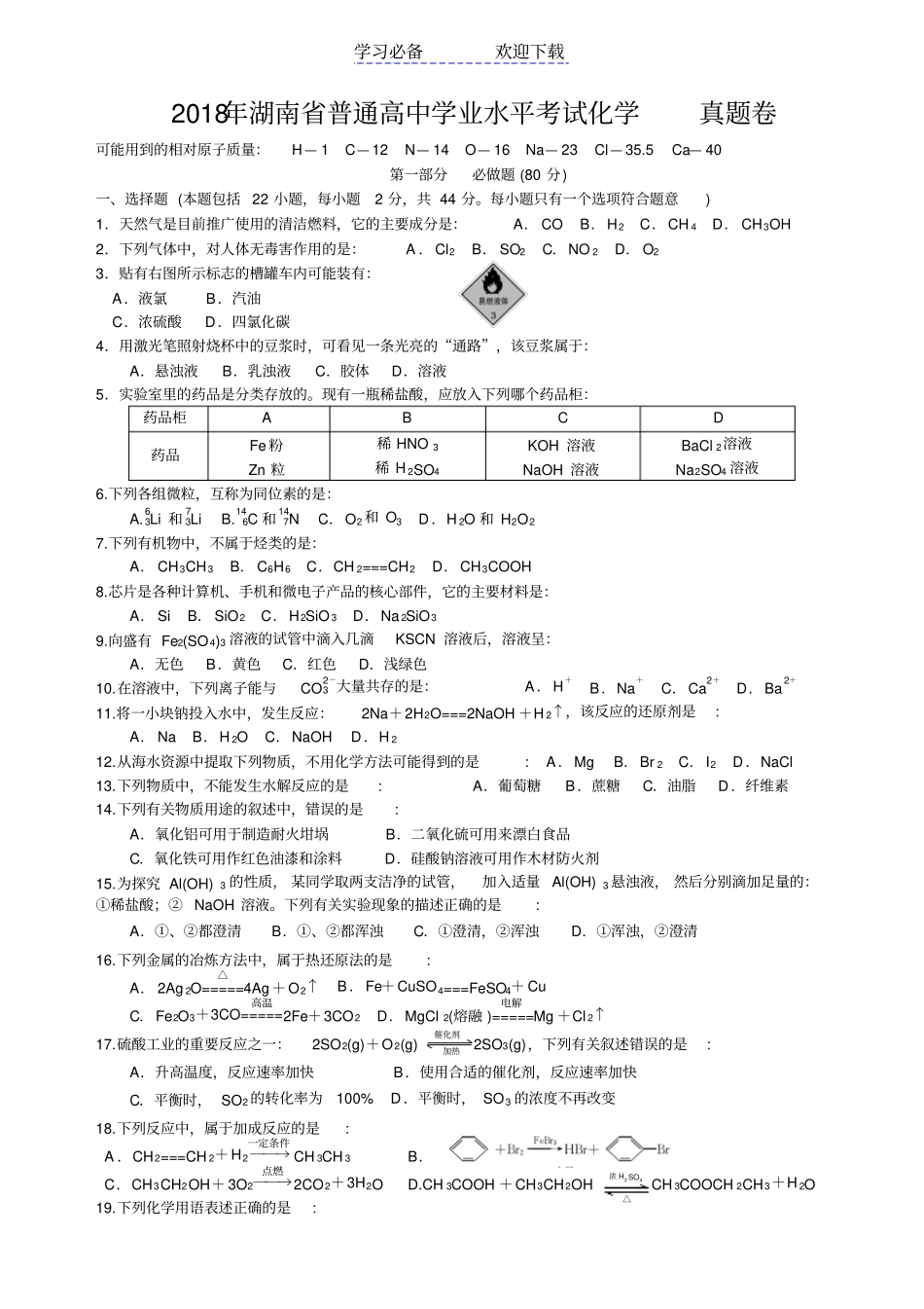 湖南普通高中学业水平考试试卷化学真题含答案_第1页