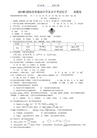 湖南普通高中学业水平考试试卷化学真题含答案