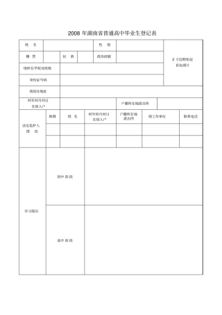 湖南普通高中应届毕业生登记表