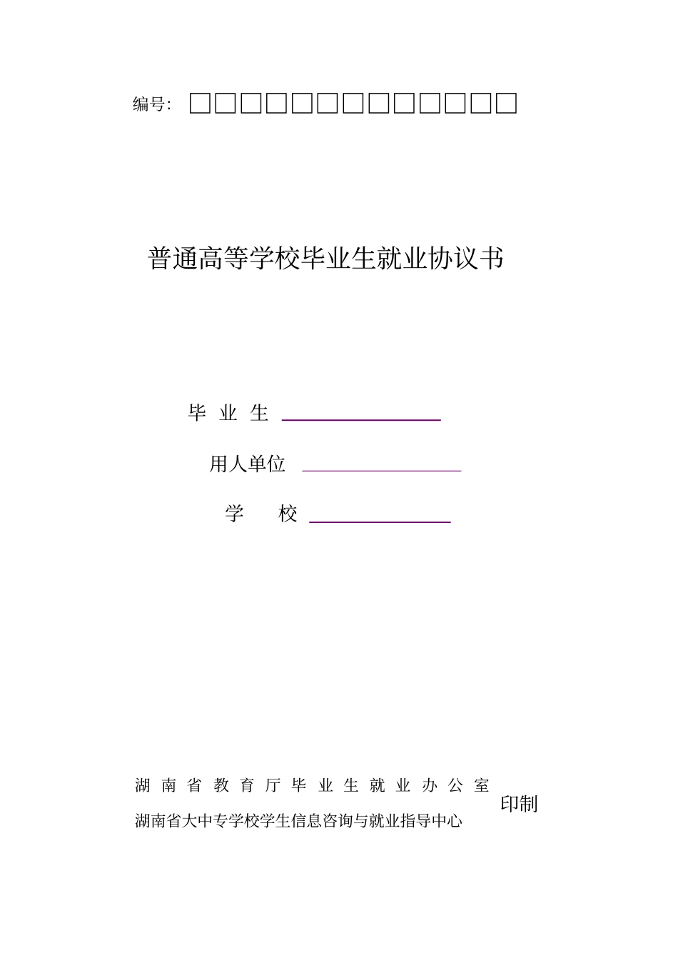 湖南普通高等学校毕业生就业协议书_第1页