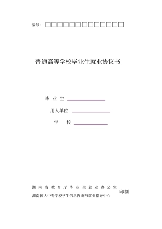 湖南普通高等学校毕业生就业协议书