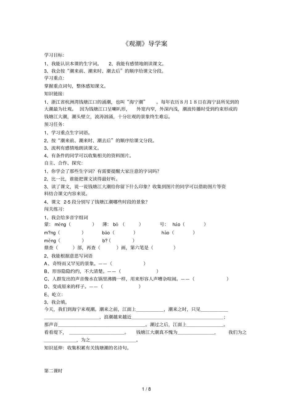 湖南望城金海双语试验学校八级语文上册观潮导学案_第1页