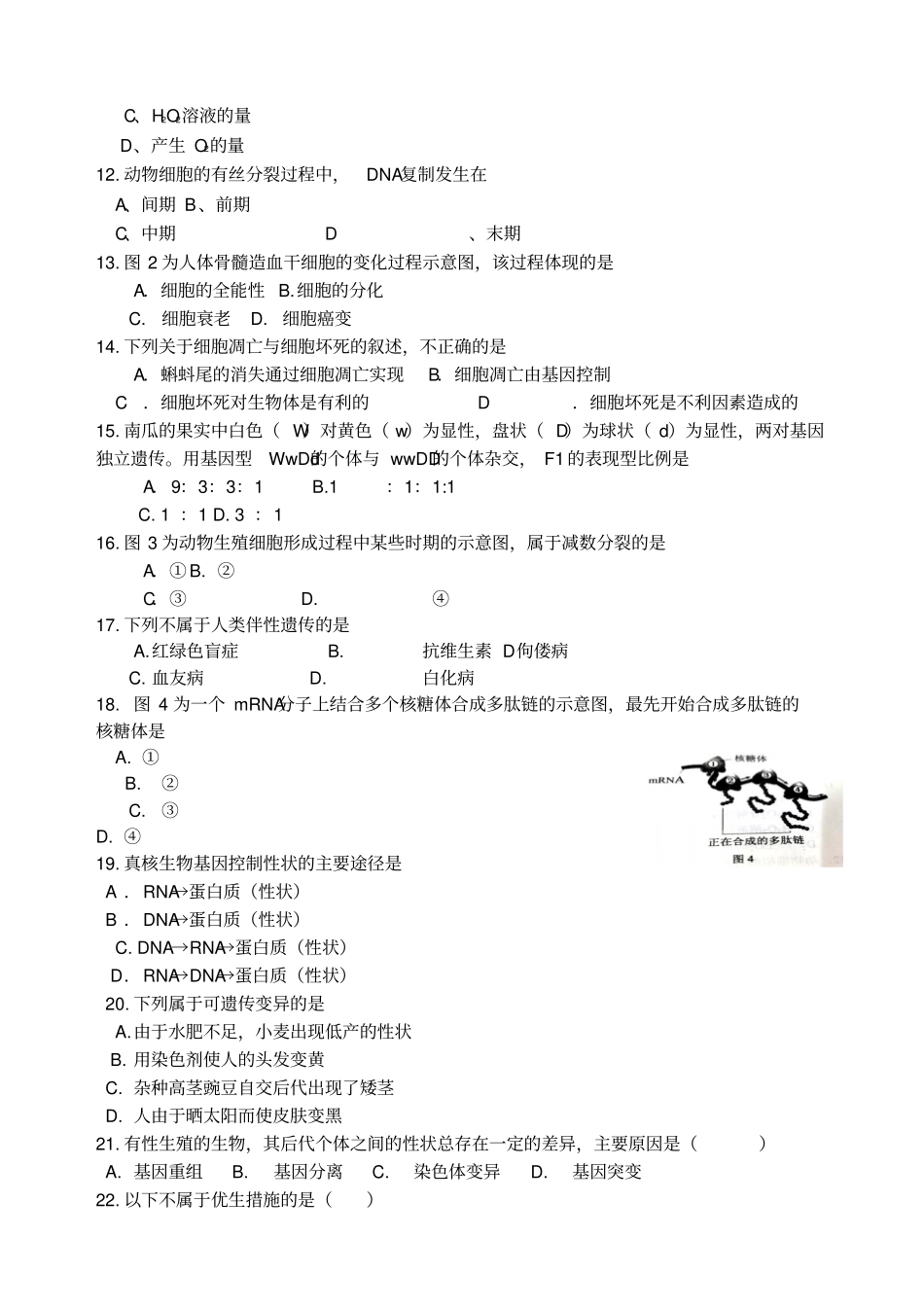 湖南普通高中学业水平考试生物试卷档附答案_第2页