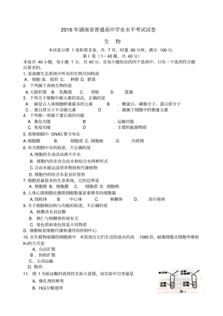 湖南普通高中学业水平考试生物试卷档附答案