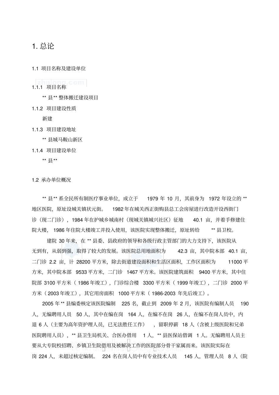 湖南某医院建设项目可行性研究报告_第1页