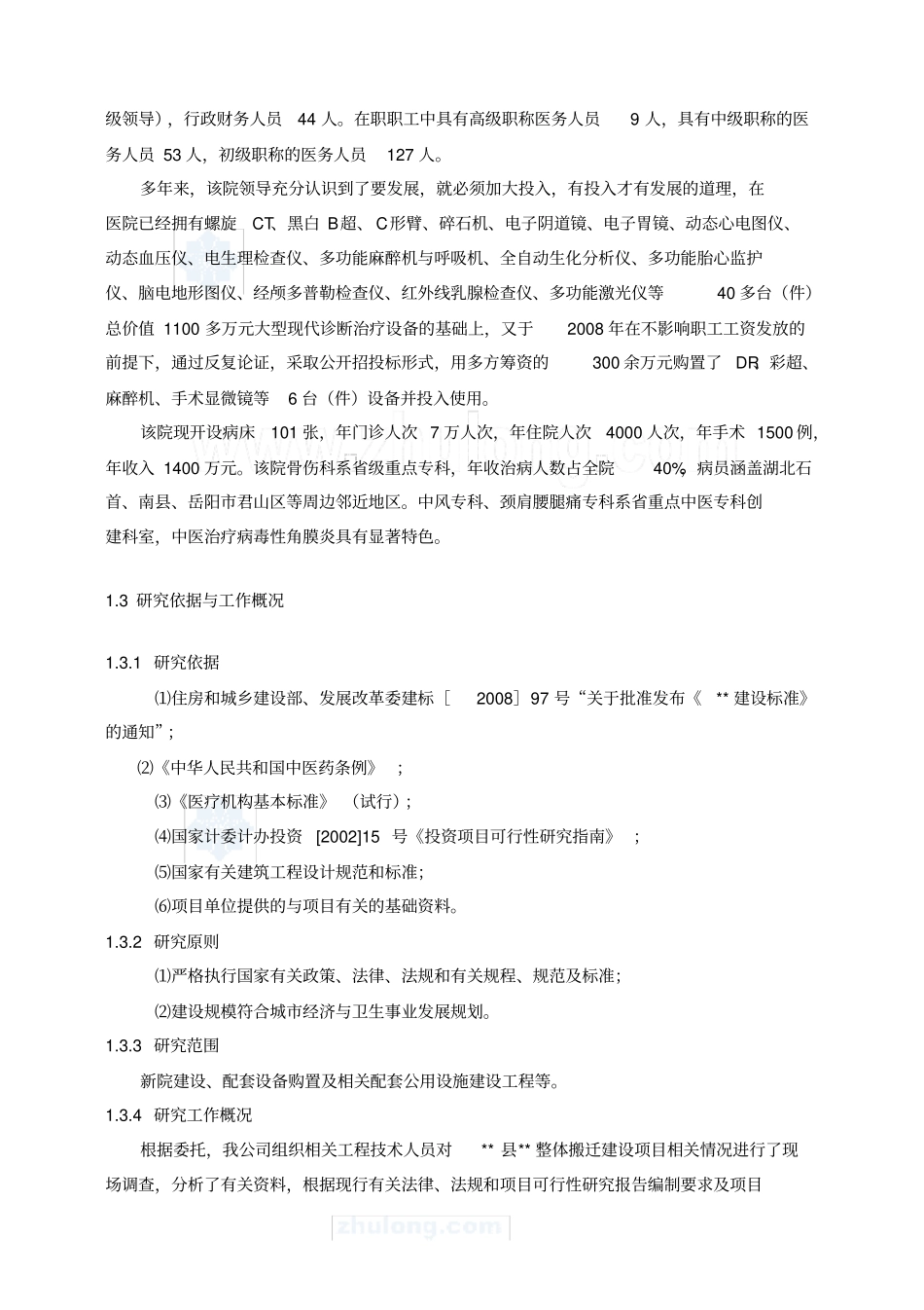 湖南某医院建设项目可行性研究报告_第2页