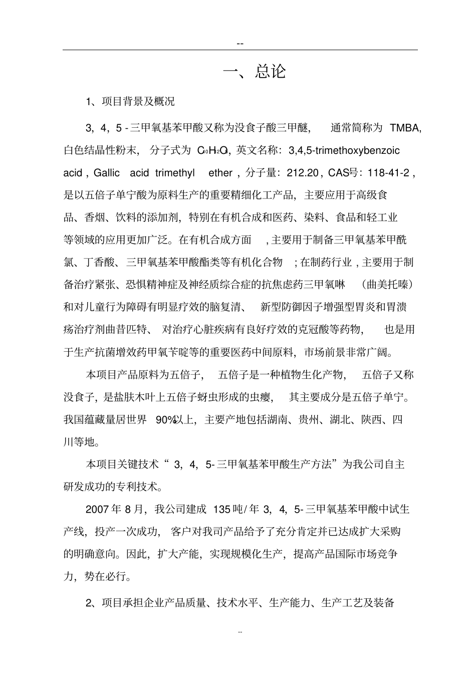 湖南某公司三甲氧基苯甲酸技术改造项目可行性研究报告_第3页