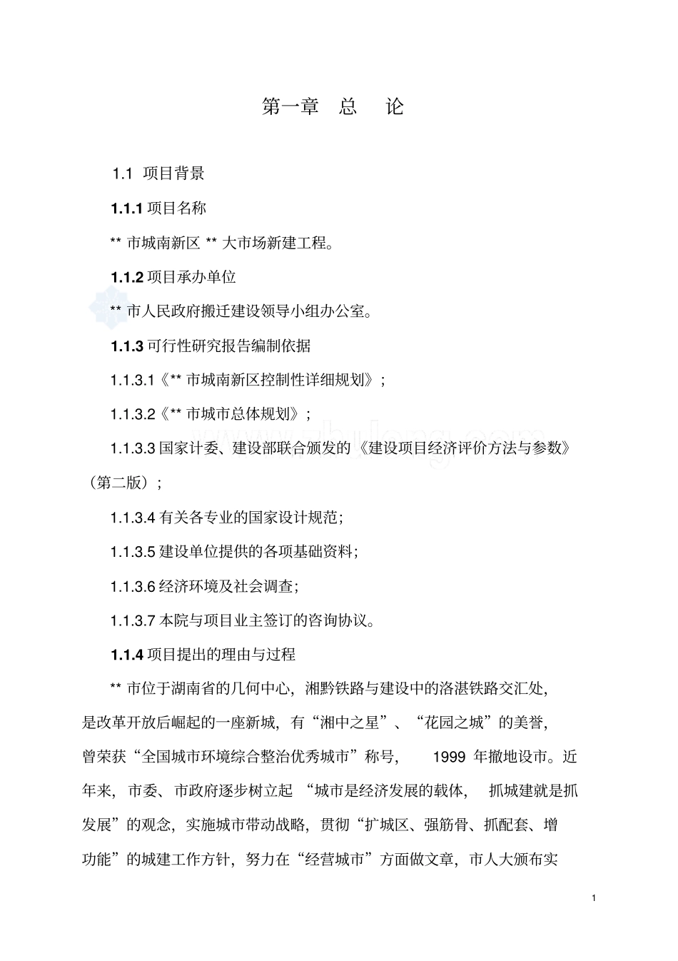 湖南某批发大场建设项目可行性研究报告_第3页