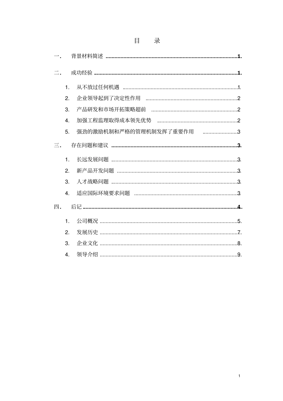 湖南某塑料制品集团的技术改造和产品开发_第2页