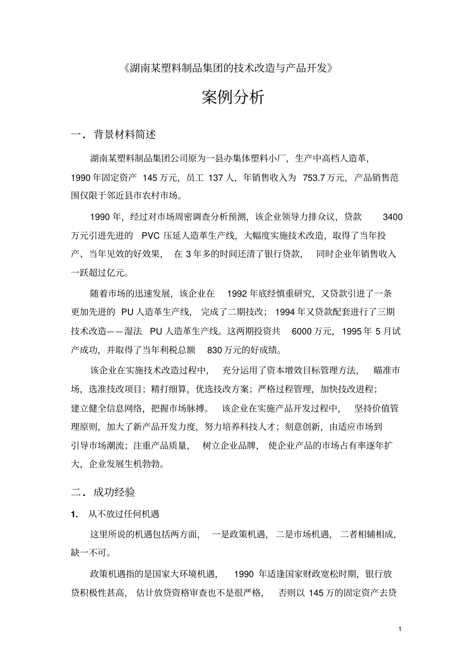 湖南某塑料制品集团的技术改造和产品开发_第3页