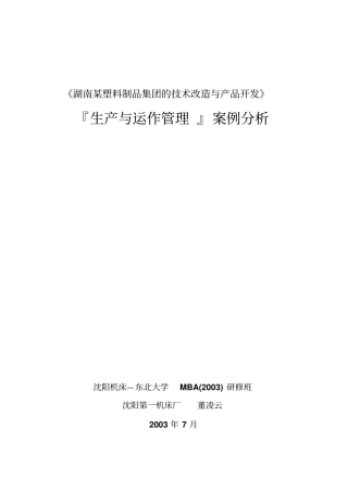 湖南某塑料制品集团的技术改造和产品开发
