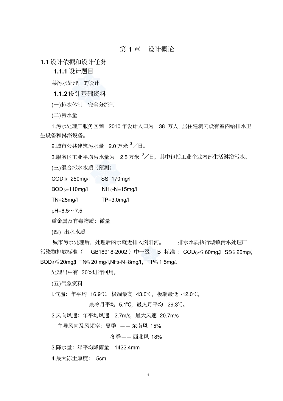 湖南某污水处理厂给排水课程设计_secret_第1页