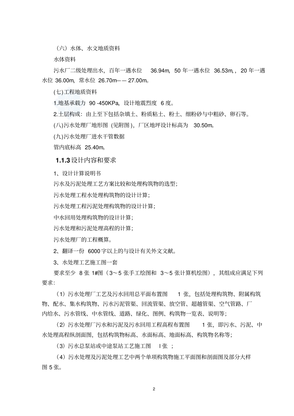 湖南某污水处理厂给排水课程设计_secret_第2页