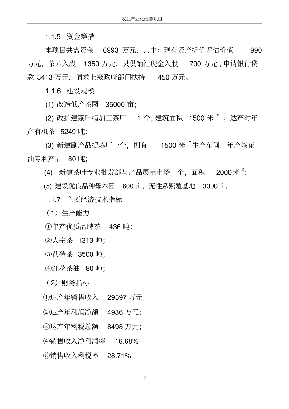 湖南某茶厂茶叶项目可行性研究报告2_第2页
