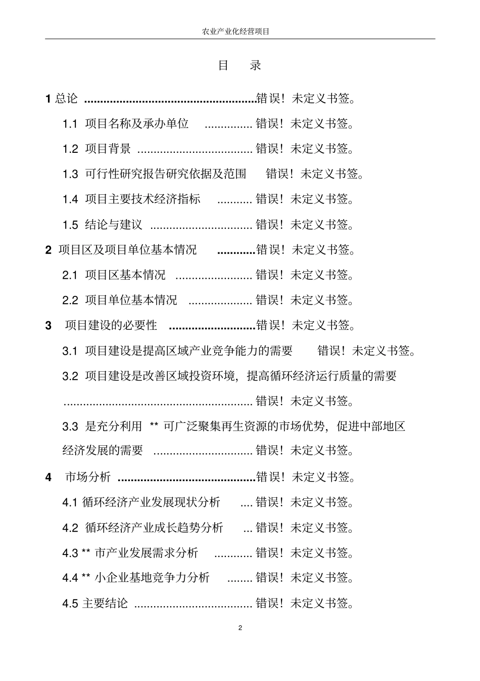 湖南某茶厂茶叶精加工及有机茶种植基地建设项目可行性研究报告_第2页