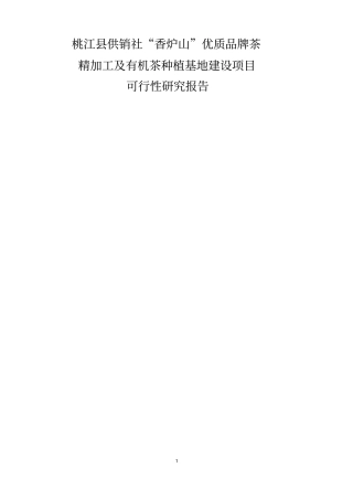 湖南某茶厂茶叶精加工及有机茶种植基地建设项目可行性研究报告
