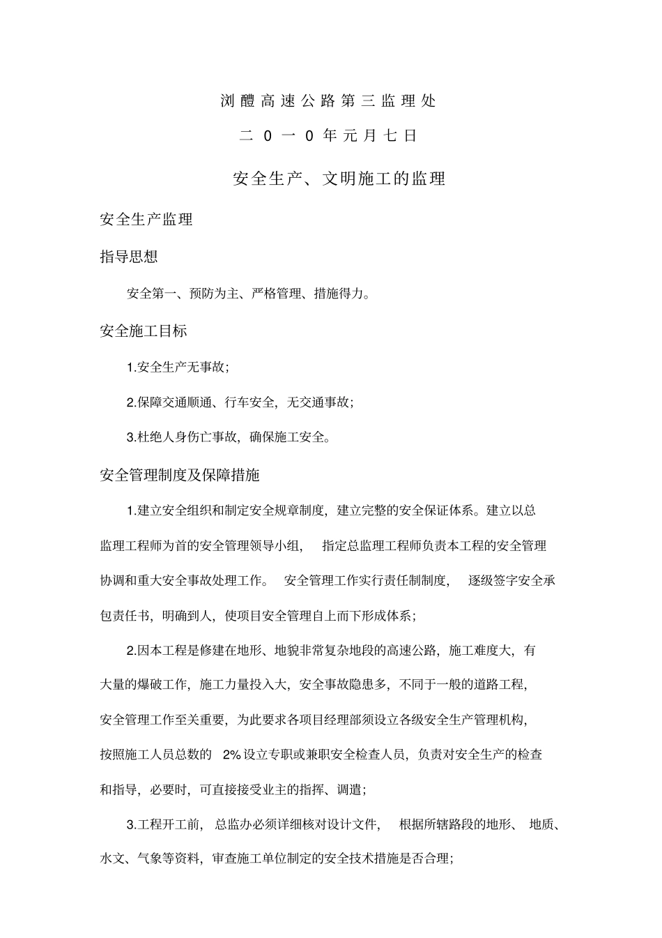 湖南某高速公路安全监理实施细则_第2页