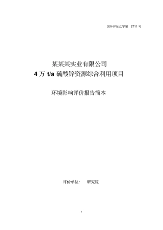 湖南某实业有限公司4万t硫酸锌资源综合利用项目环评报告,2013