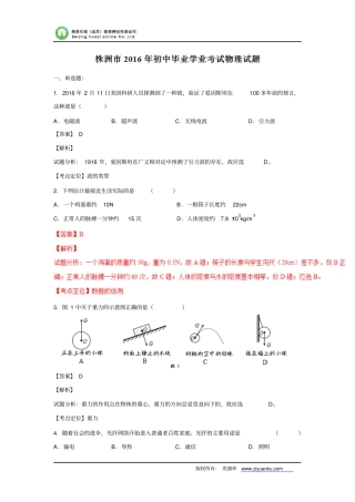 湖南株洲2016中考试题物理卷解析版讲述讲解