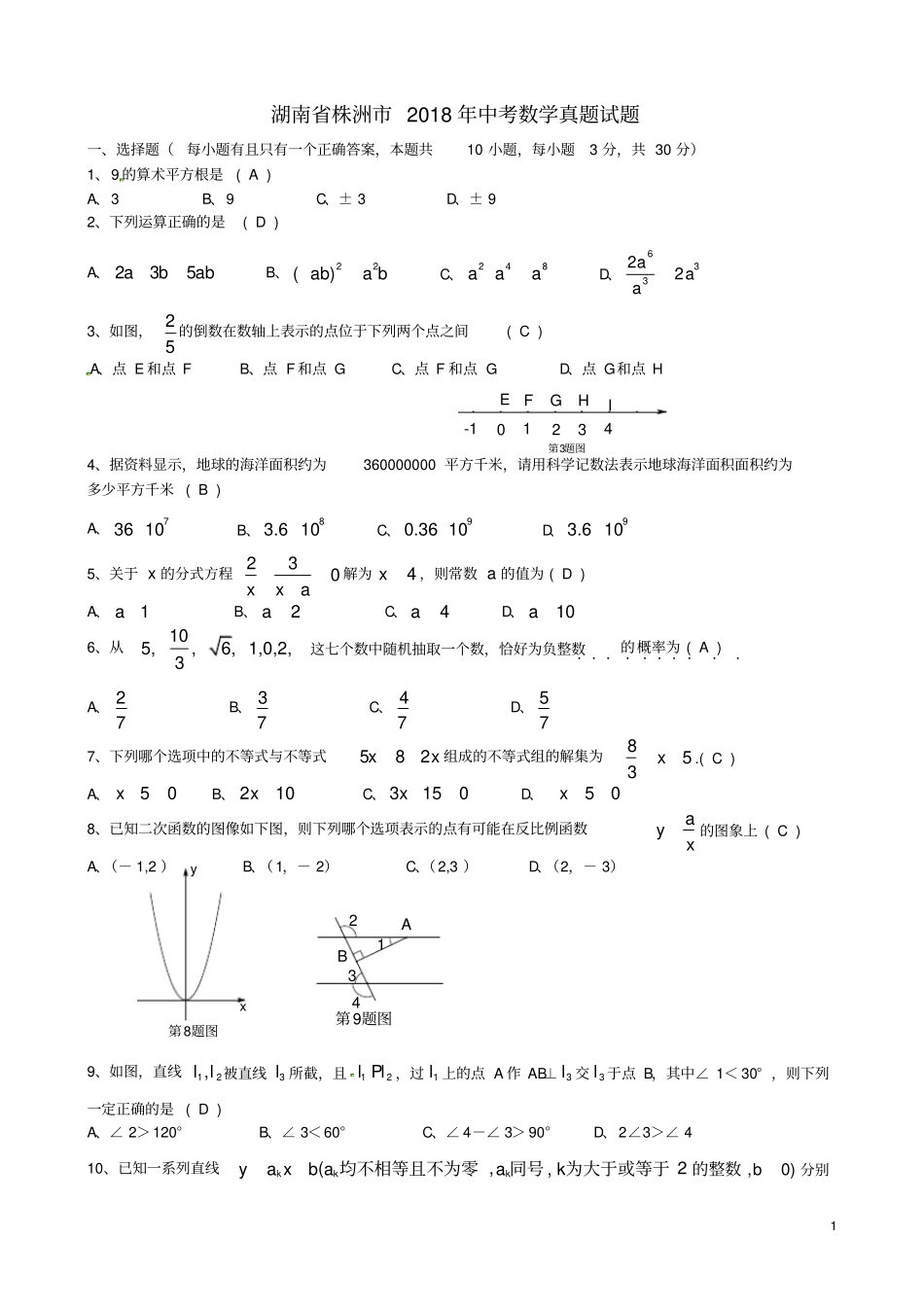 湖南株洲2018年中考数学真题试题含答案_第1页
