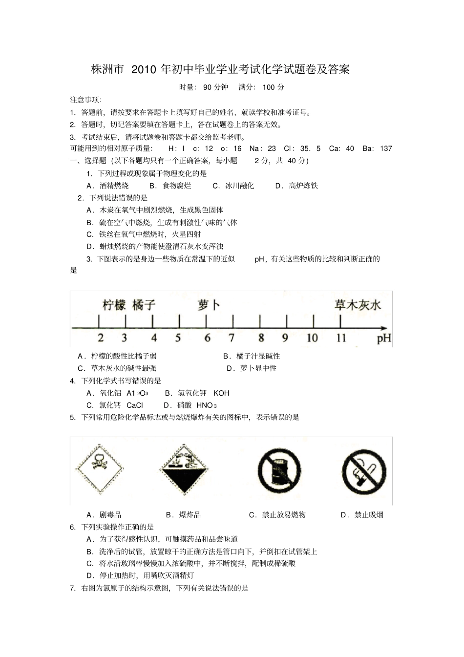 湖南株洲中考化学试题版及答案_第1页