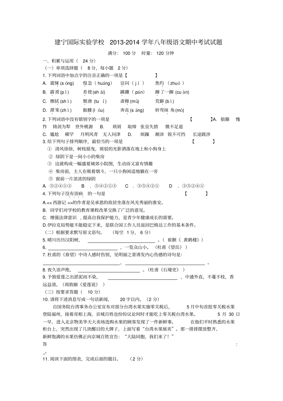 湖南株洲建宁国际试验学校-学八级语文上学期期中试题_第1页