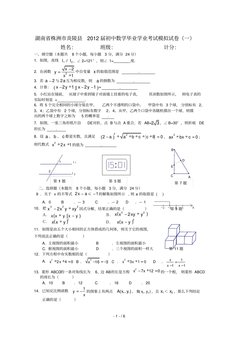 湖南株洲炎陵届初中毕业学业考试模拟试卷及答案一_第1页