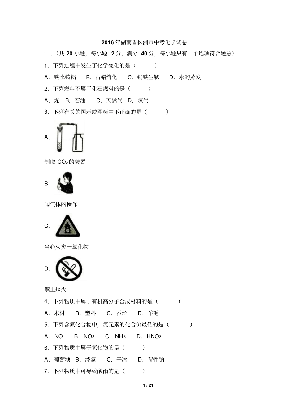 湖南株洲2016年中考化学试题版,含资料_第1页