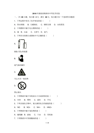 湖南株洲2016年中考化学试题版,含资料