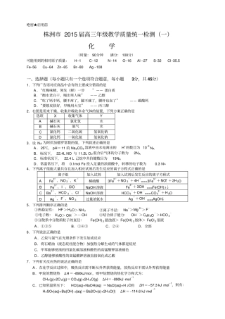 湖南株洲高三教学质量统一检测一化学试题无答案