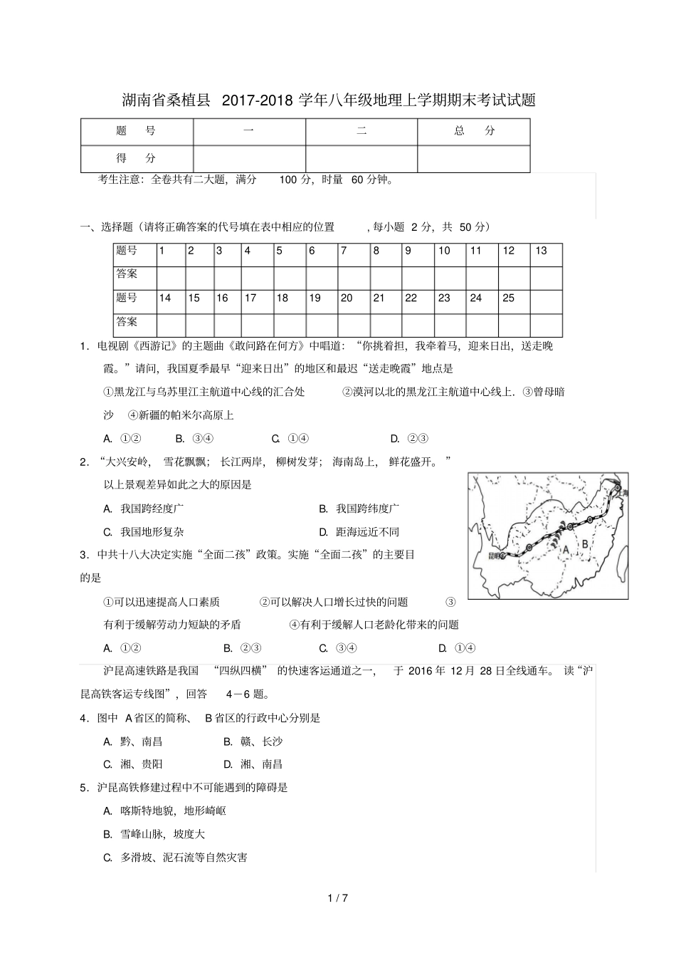 湖南桑植2017_2018学年八年级地理上学期期末考试试题新人教版_第1页