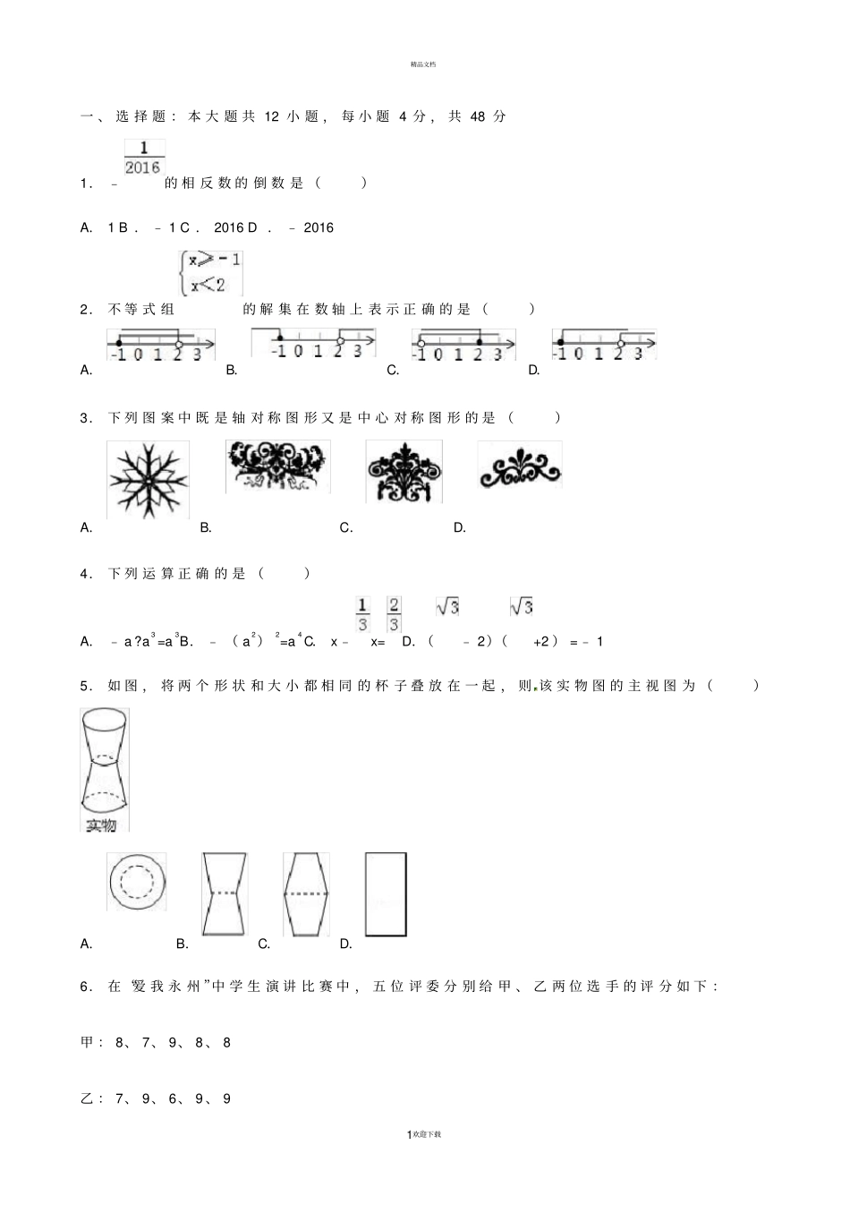 湖南永州2016年中考试题数学-解析版_第1页
