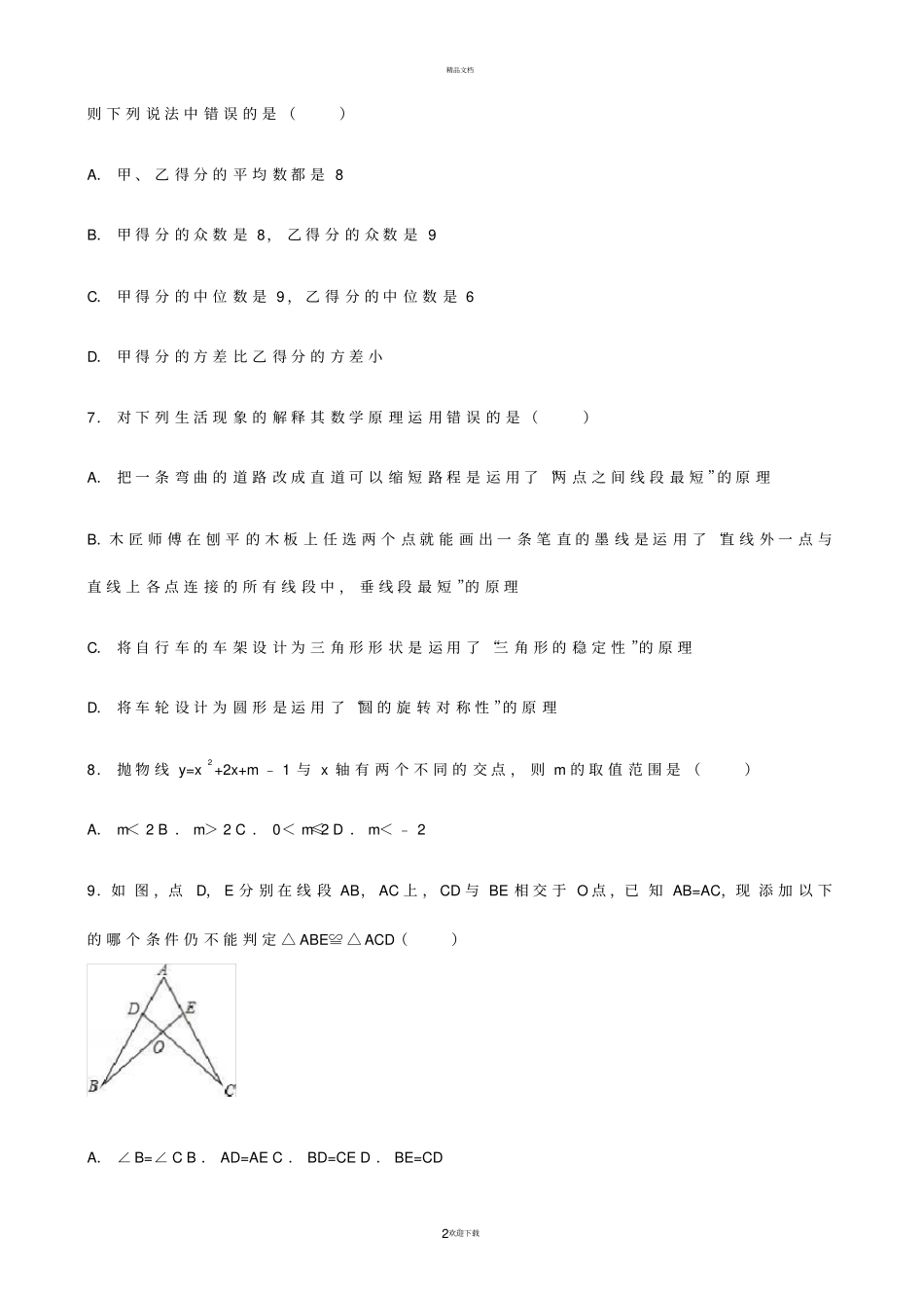 湖南永州2016年中考试题数学-解析版_第2页