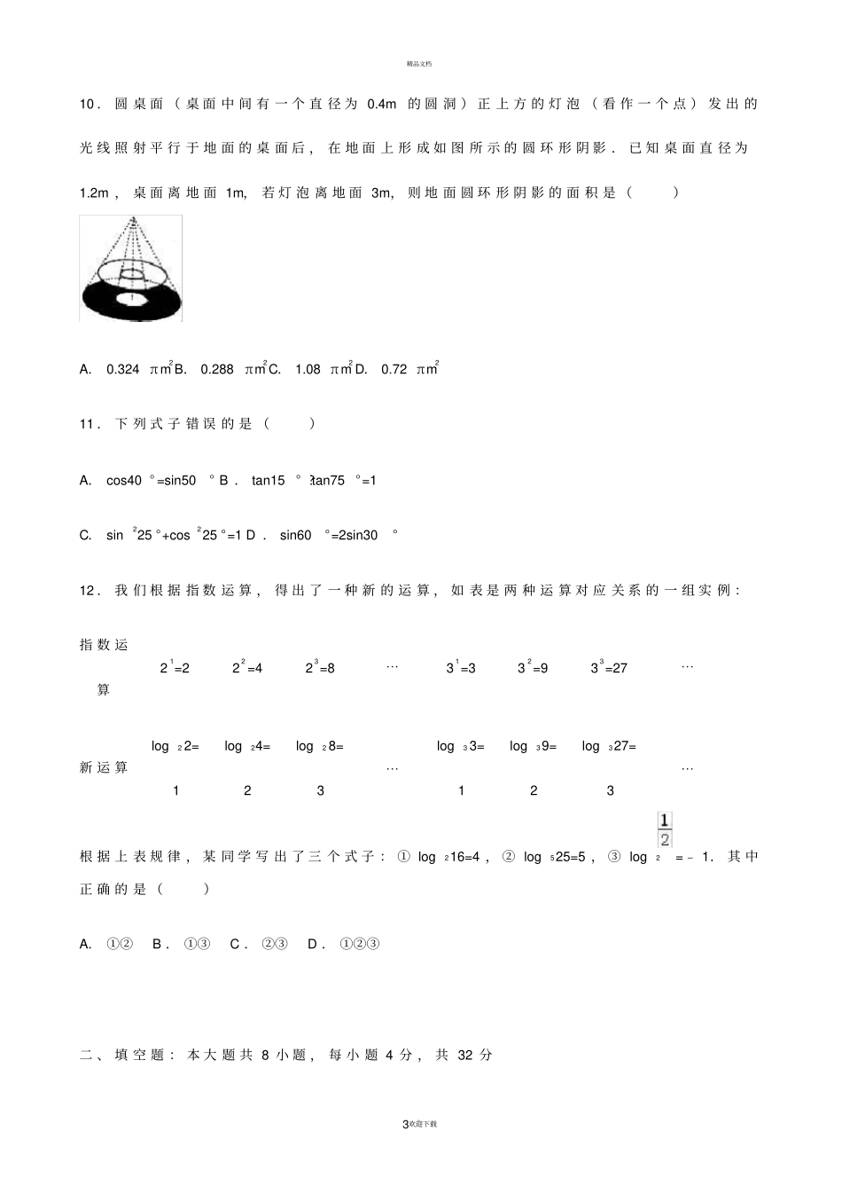 湖南永州2016年中考试题数学-解析版_第3页