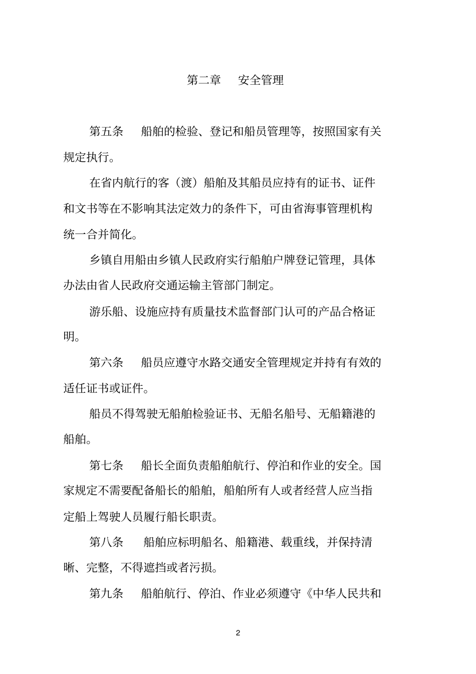 湖南水路交通安全管理条例_第2页