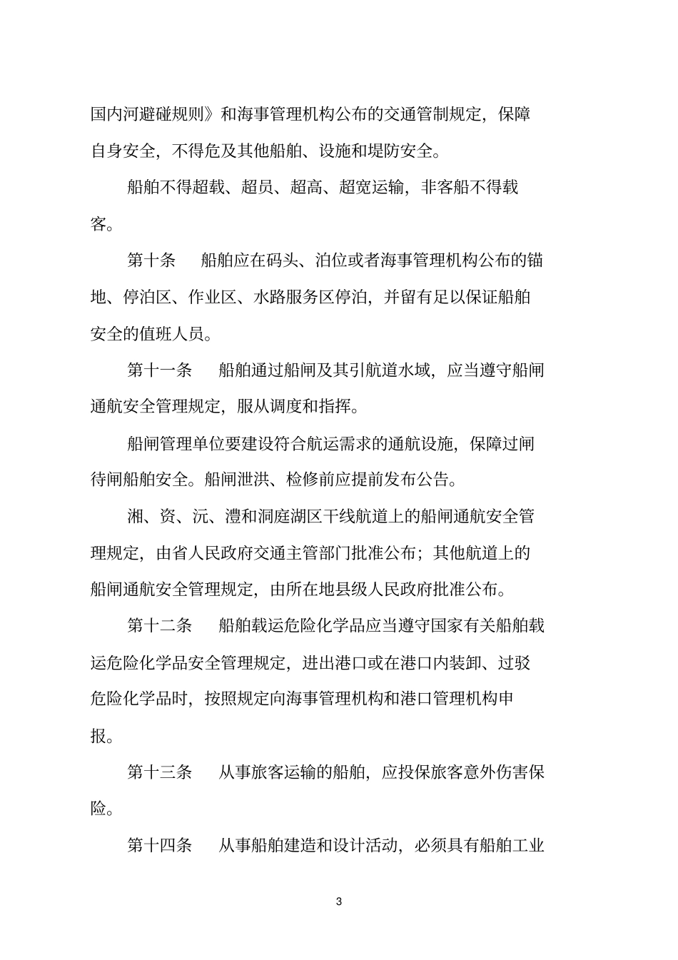 湖南水路交通安全管理条例_第3页