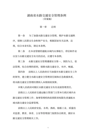 湖南水路交通安全管理条例