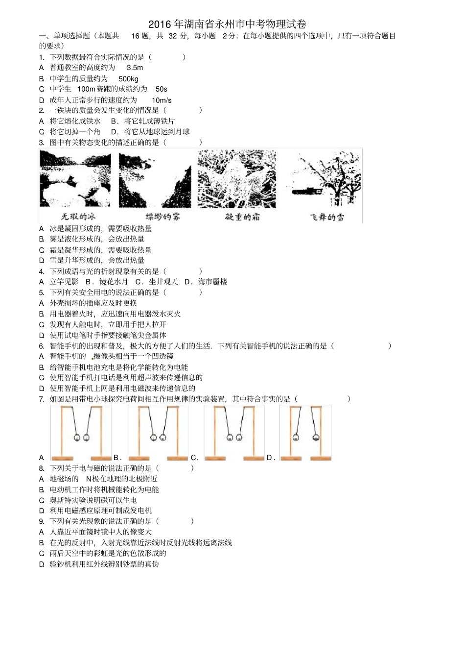 湖南永州中考物理真题试题含解析_第1页