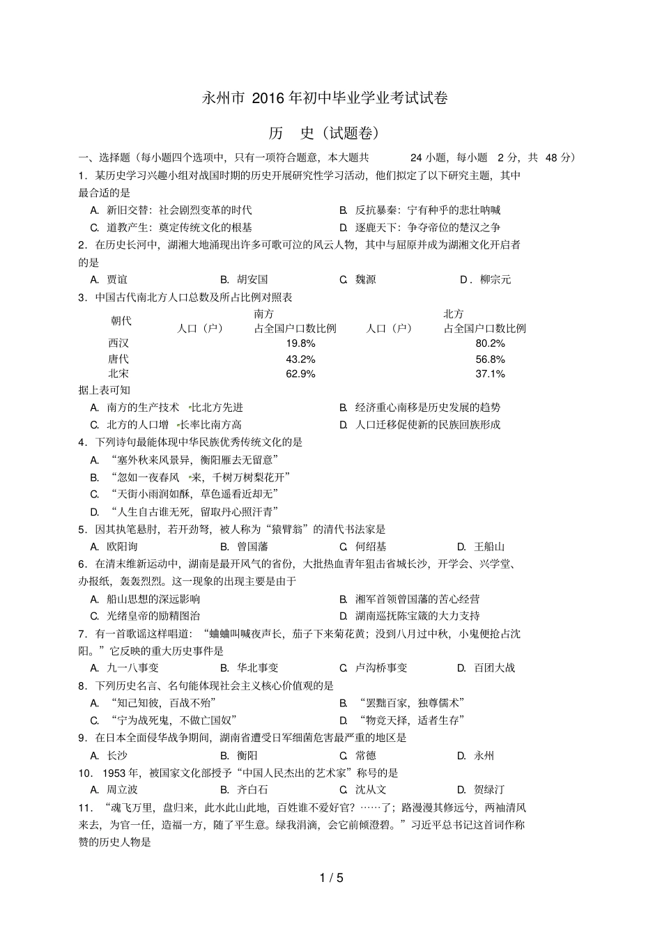 湖南永州中考历史真题试题含答案_第1页