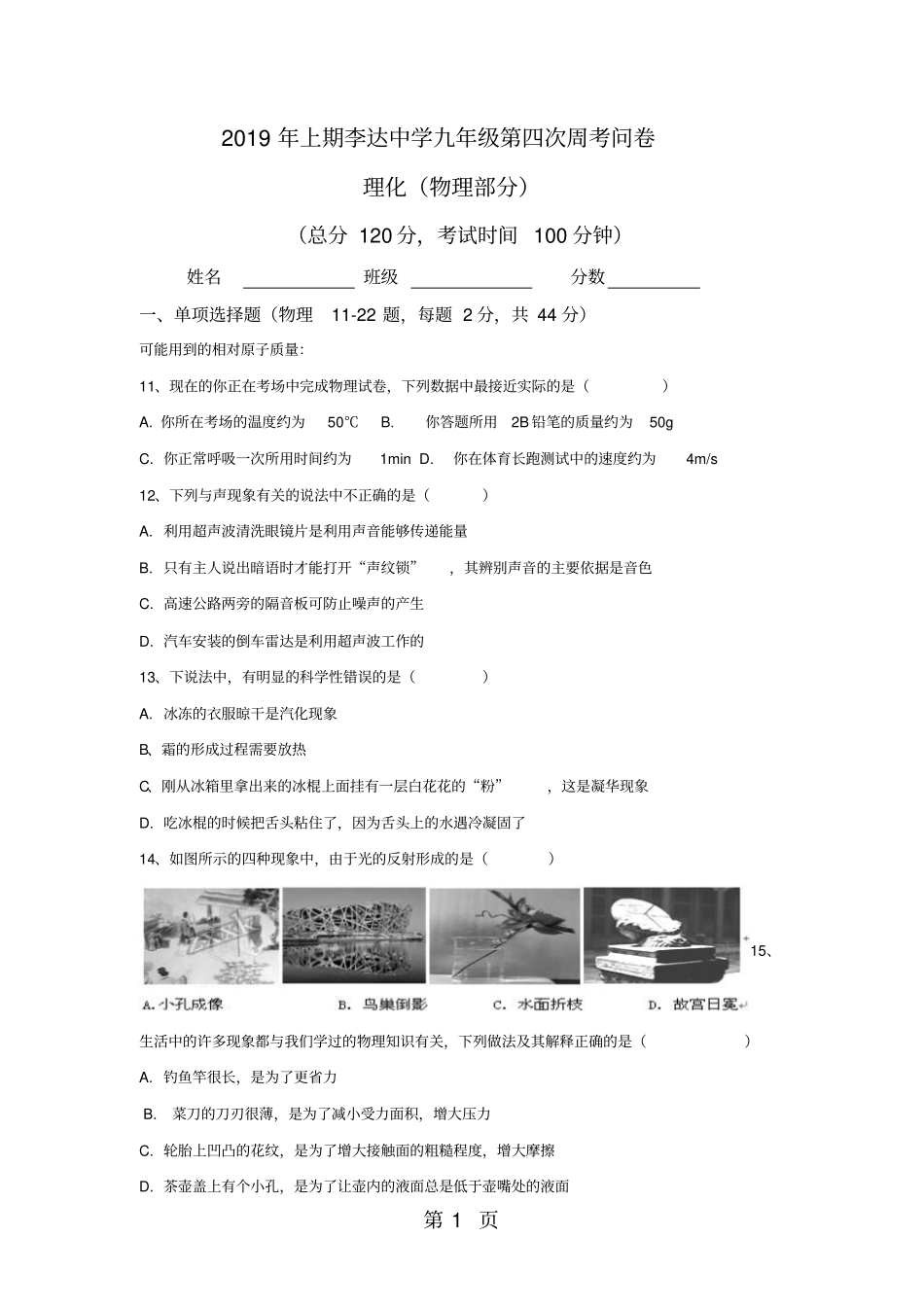 湖南永州冷水滩区李达中学2018届九年级上学期第四次周考理化物理部分问卷无答案-精选教学文档_第1页