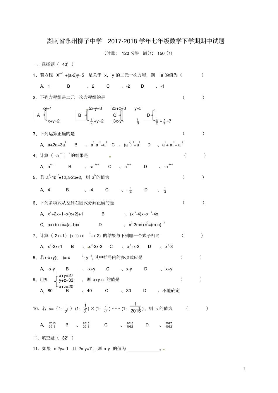 湖南永州柳子中学2017-2018学年七年级数学下学期期中试题新人教版_第1页