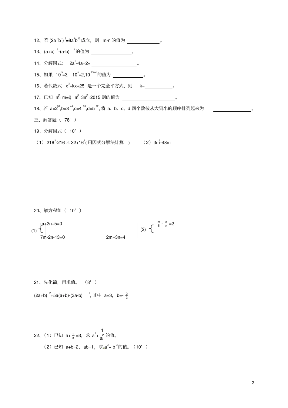 湖南永州柳子中学2017-2018学年七年级数学下学期期中试题新人教版_第2页