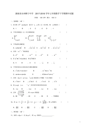 湖南永州柳子中学2017-2018学年七年级数学下学期期中试题新人教版