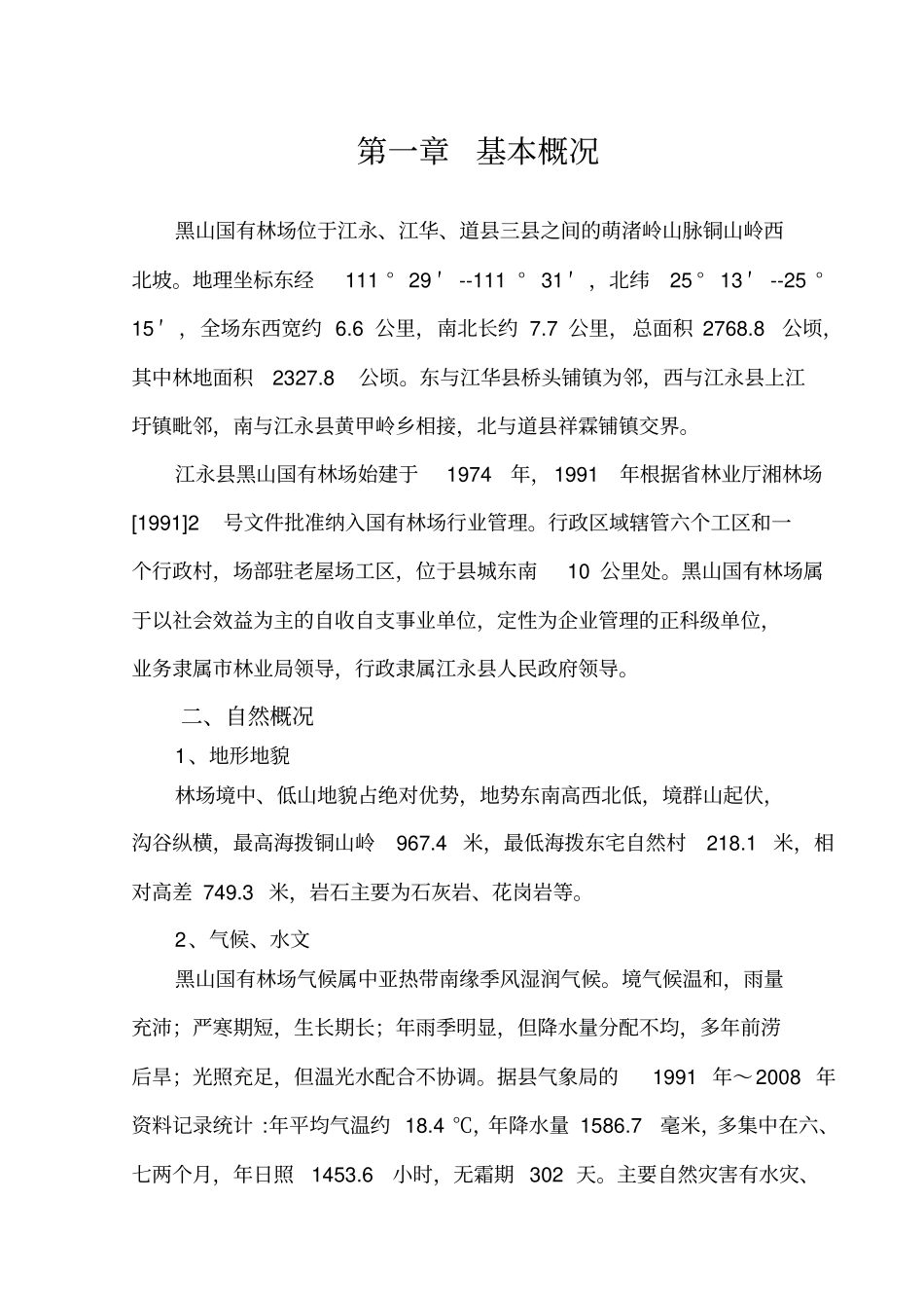 湖南江永黑山国有林场森林经营方案_第1页