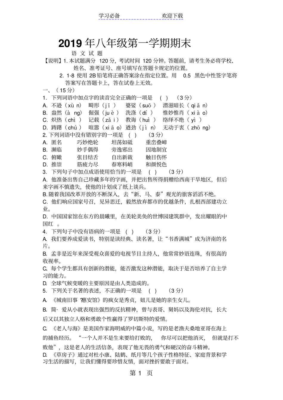 湖南永州祁阳第一中学部编本九年级语文上学期期末预测试题版_第1页