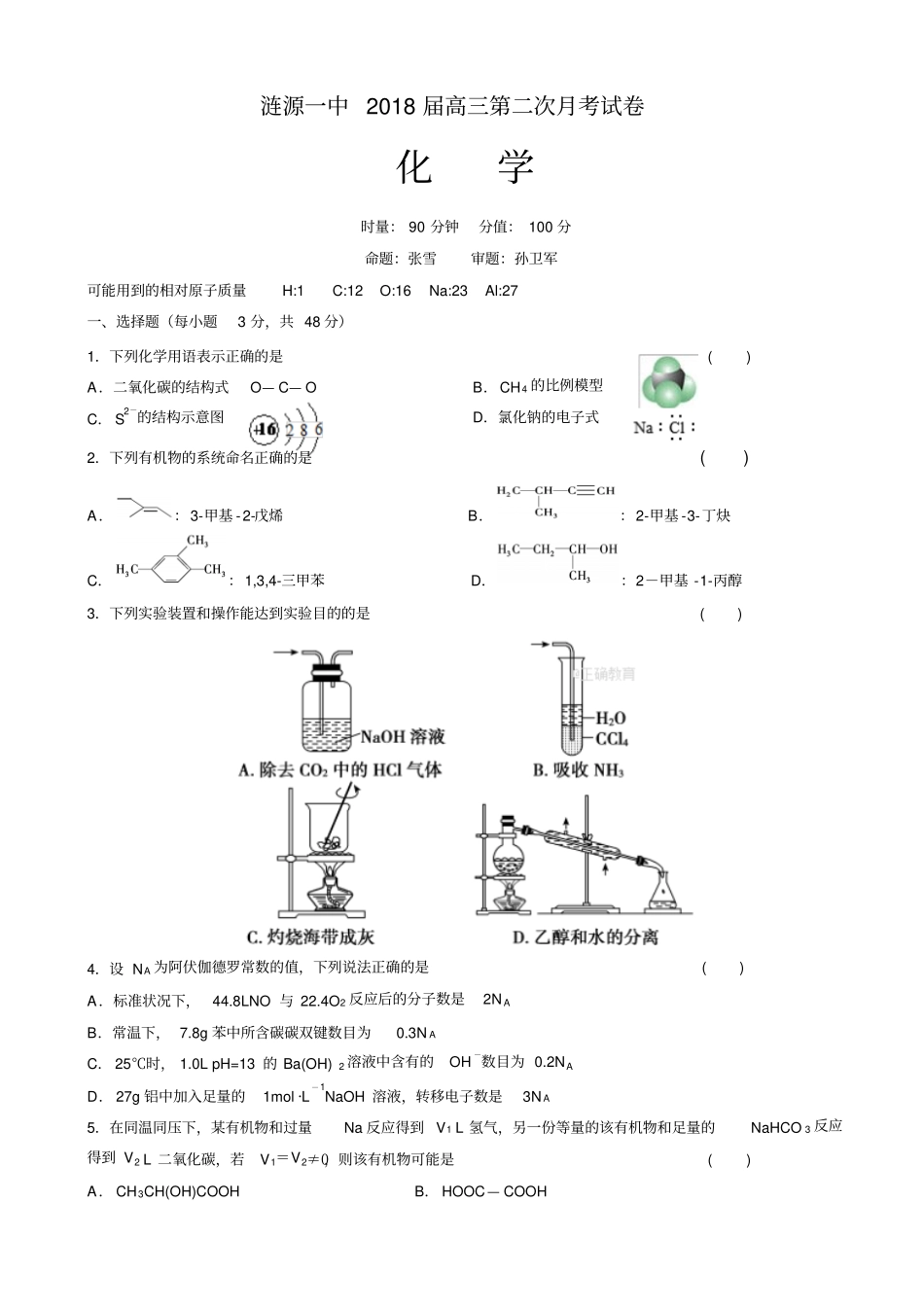 湖南涟源一中高三第二次月考化学试卷_第1页