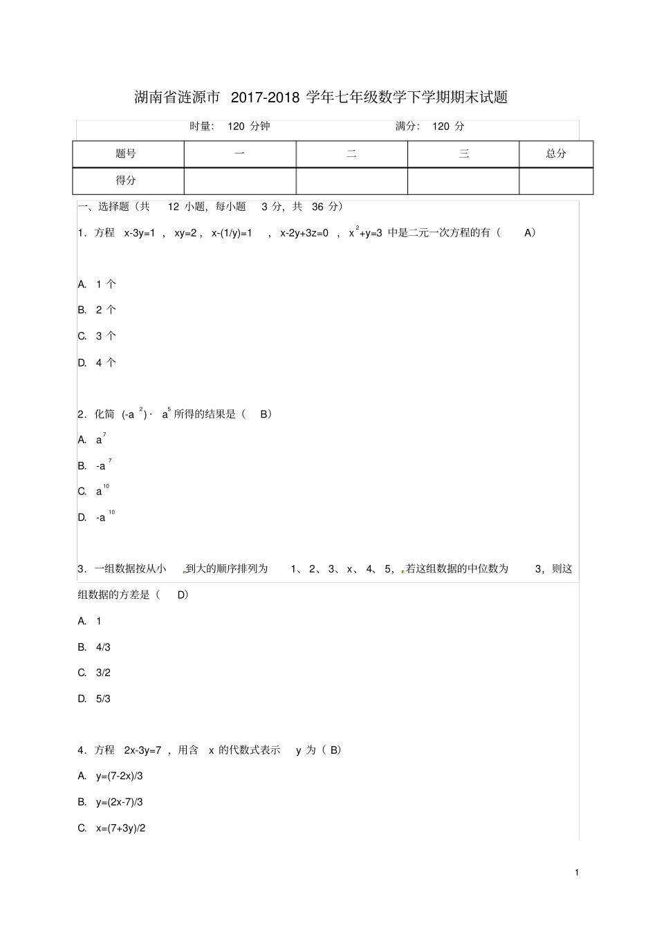湖南涟源2017-2018学年七年级数学下学期期末试题湘教版_第1页